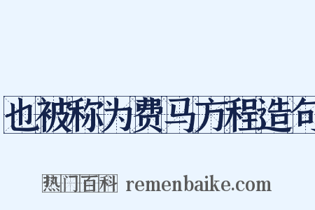 也被称为费马方程造句是什么意思的图片